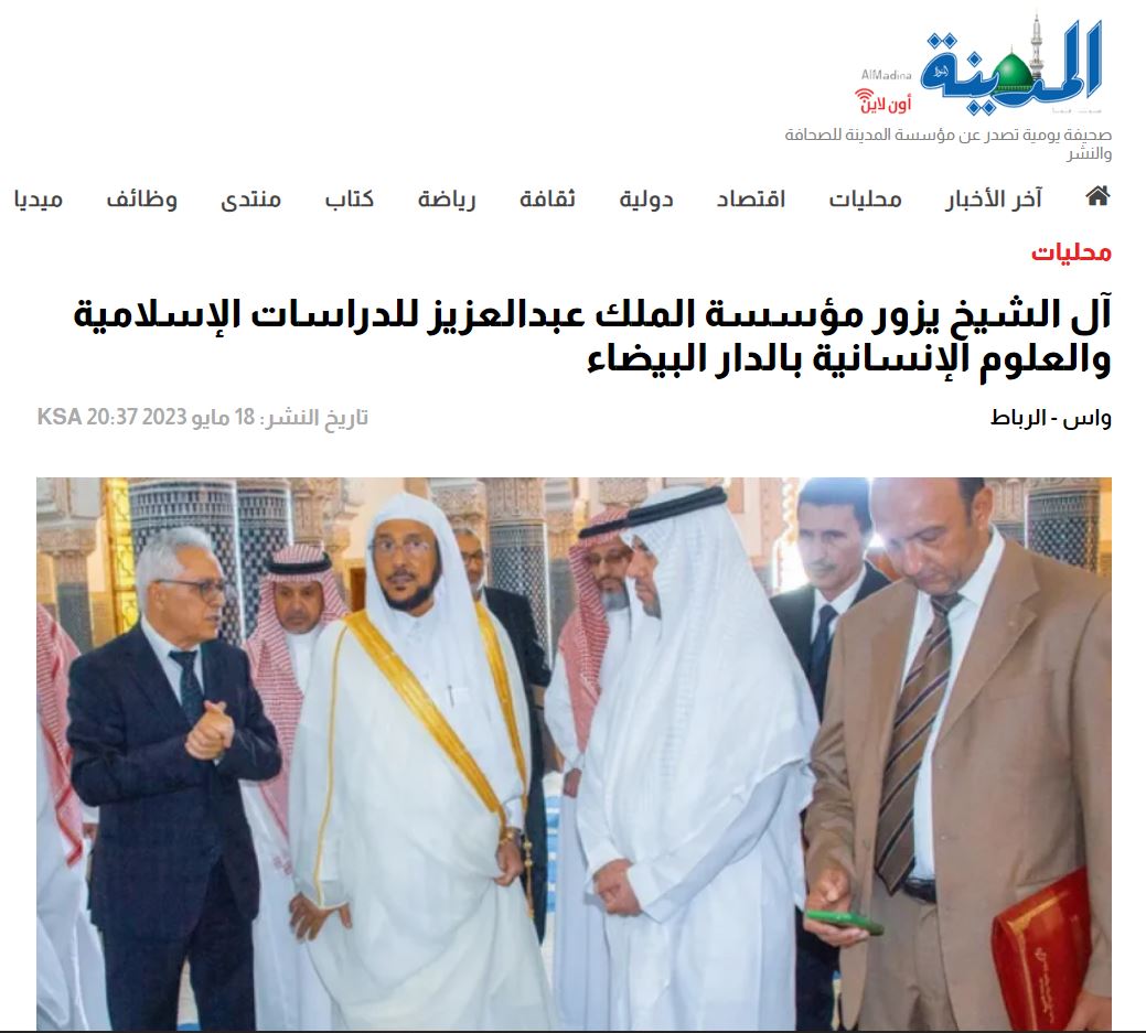 المدينة | آل الشيخ يزور مؤسسة الملك عبدالعزيز للدراسات الإسلامية والعلوم الإنسانية بالدار البيضاء