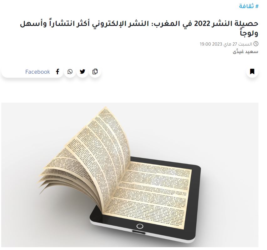 2M.ma | حصيلة النشر 2022 في المغرب: النشر الإلكتروني أكثر انتشاراً وأسهل ولوجاً
