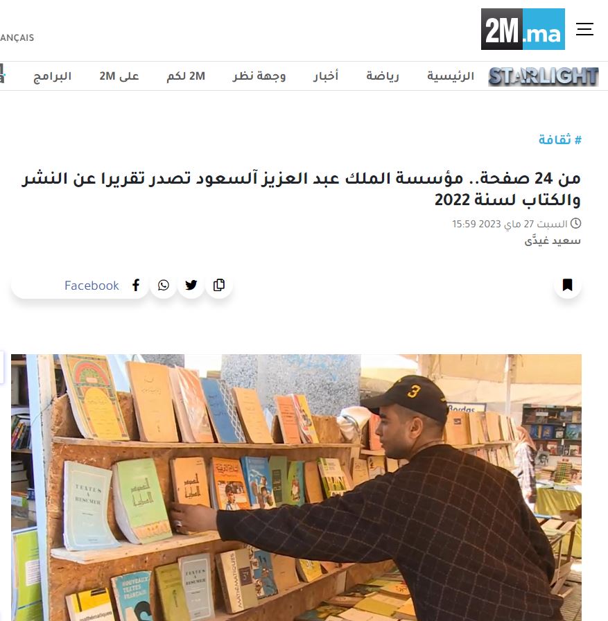 2M | من 24 صفحة.. مؤسسة الملك عبد العزيز آلسعود تصدر تقريرا عن النشر والكتاب لسنة 2022