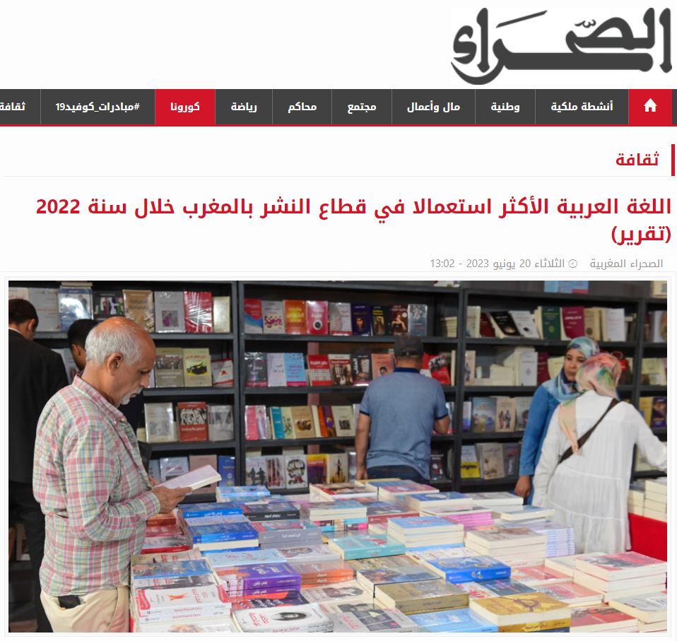 الصحراء | اللغة العربية الأكثر استعمالا في قطاع النشر بالمغرب خلال سنة 2022