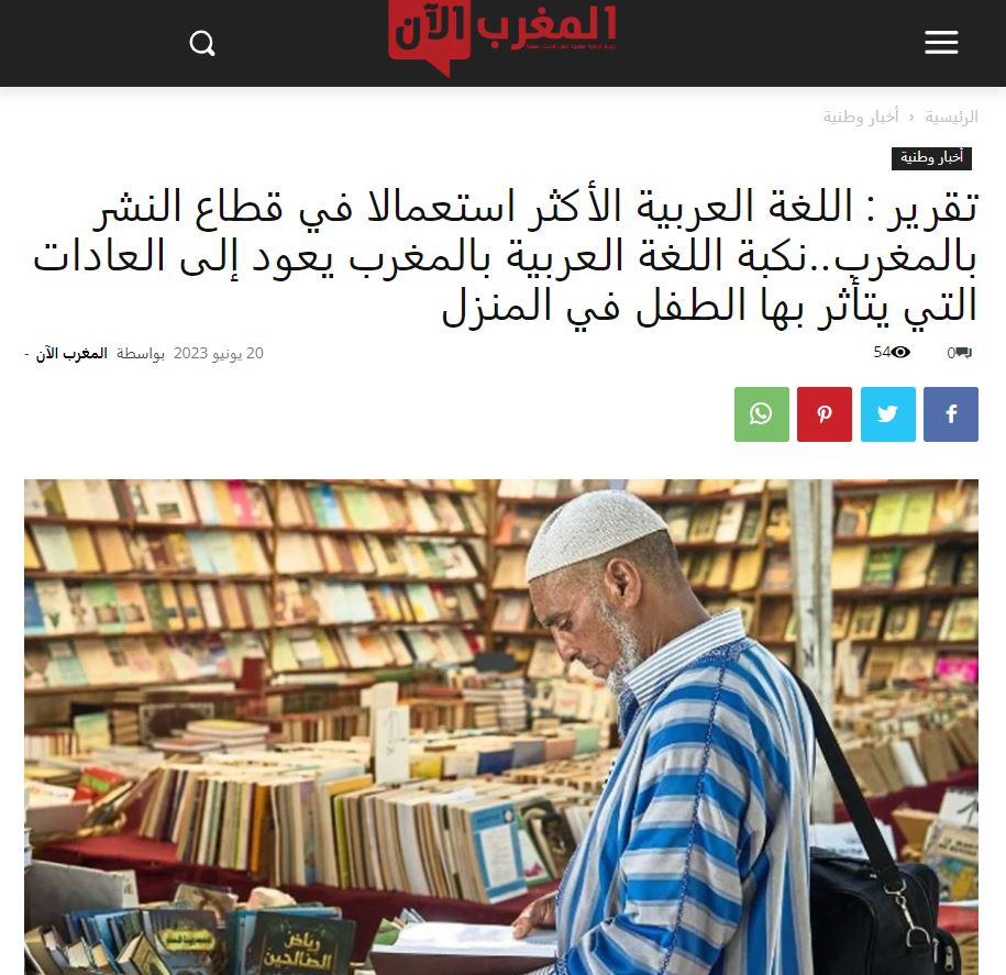 المغرب الآن | تقرير : اللغة العربية الأكثر استعمالا في قطاع النشر بالمغرب..نكبة اللغة العربية بالمغرب يعود إلى العادات التي يتأثر بها الطفل في المنزل