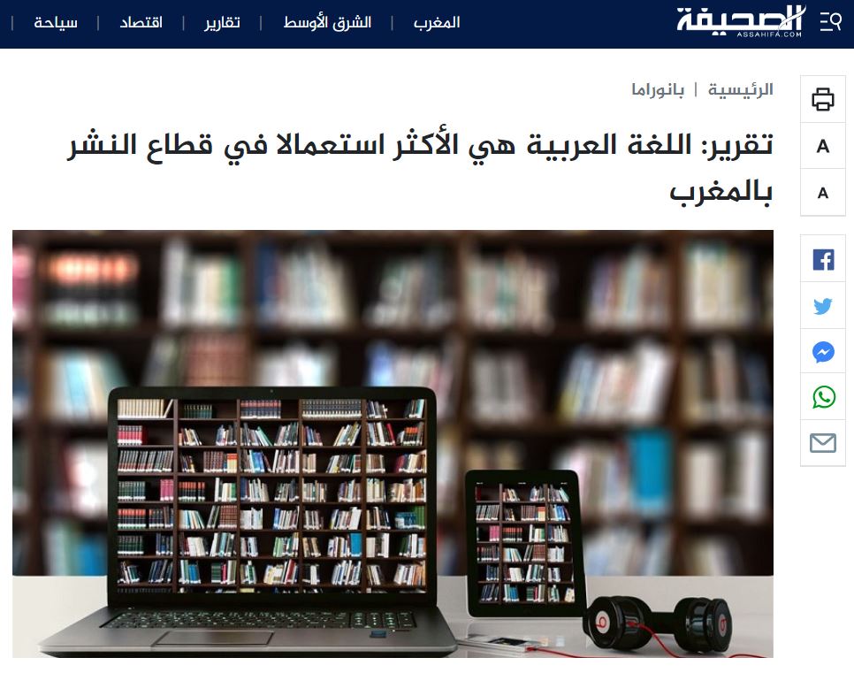 الصحيفة | تقرير: اللغة العربية هي الأكثر استعمالا في قطاع النشر بالمغرب