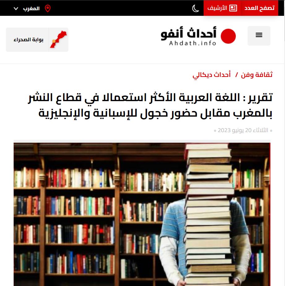 أحداث أنفو | اللغة العربية الأكثر استعمالا في قطاع النشر بالمغرب مقابل حضور خجول للإسبانية والإنجليزية