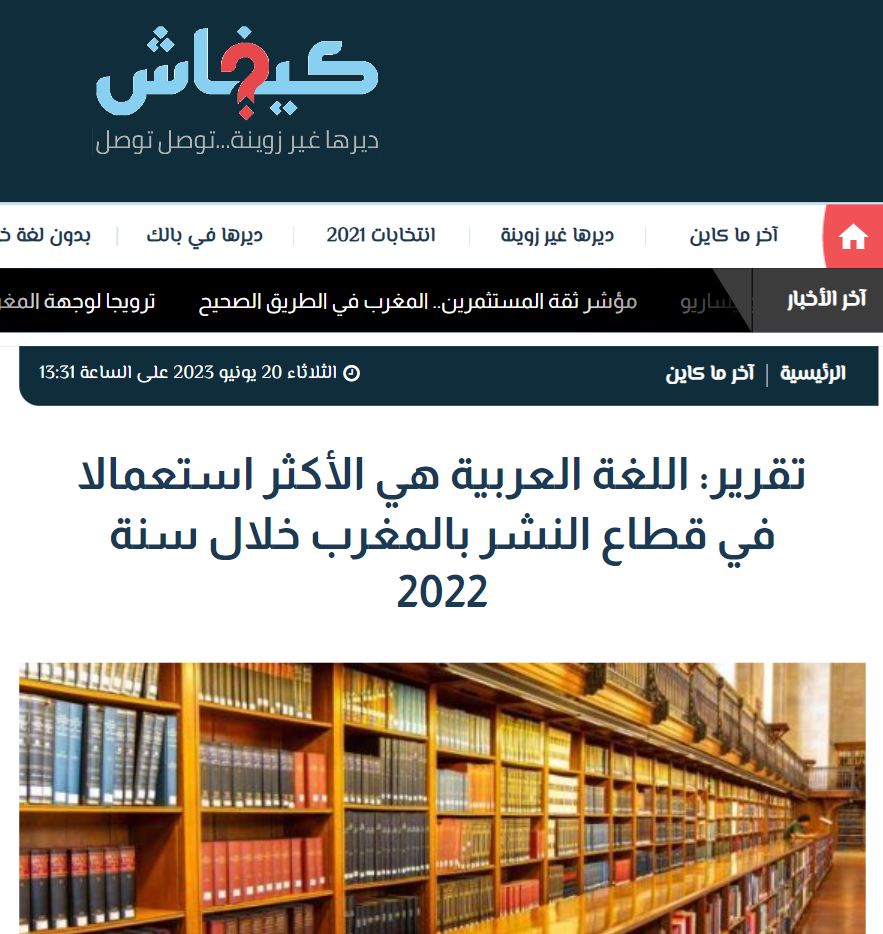 كيفاش | اللغة العربية هي الأكثر استعمالا في قطاع النشر بالمغرب خلال سنة 2022