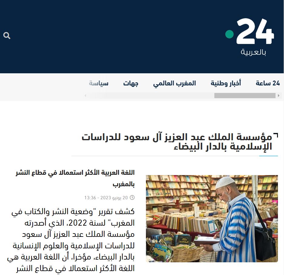 MAROC24 | اللغة العربية الأكثر استعمالا في قطاع النشر بالمغرب