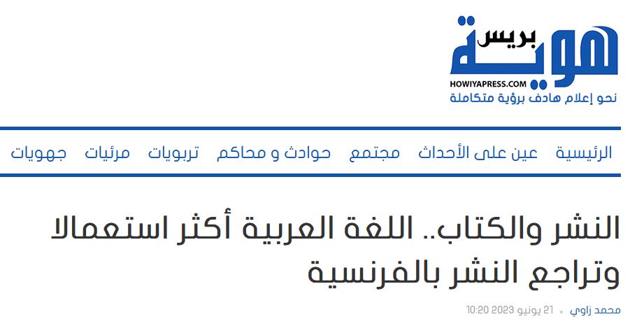 هوية بريس | النشر والكتاب.. اللغة العربية أكثر استعمالا وتراجع النشر بالفرنسية