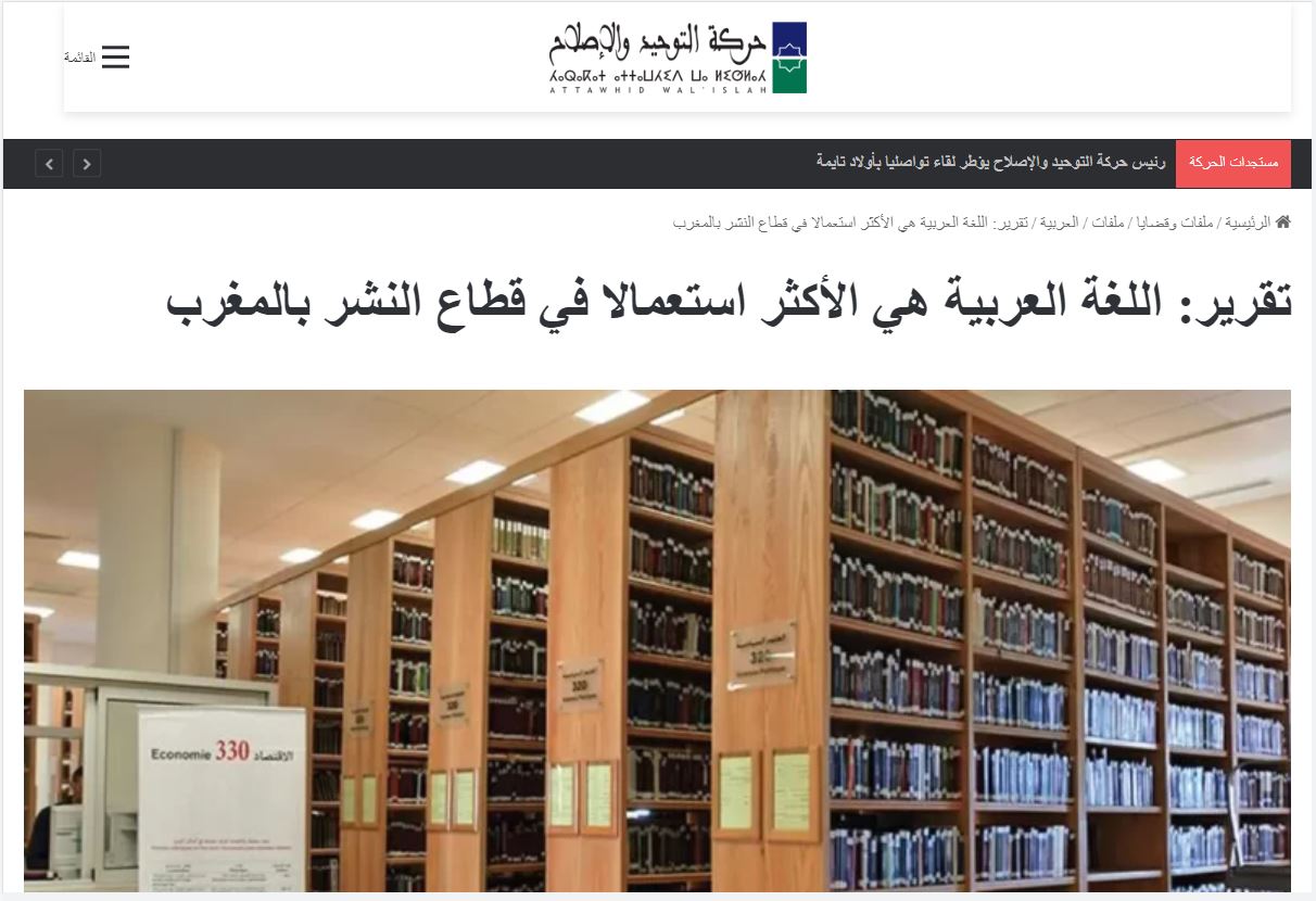 حركة التوحيد والإصلاح | تقرير: اللغة العربية هي الأكثر استعمالا في قطاع النشر بالمغرب