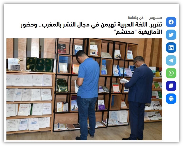 هسبريس | تقرير: اللغة العربية تهيمن في مجال النشر بالمغرب.. وحضور الأمازيغية محتشم