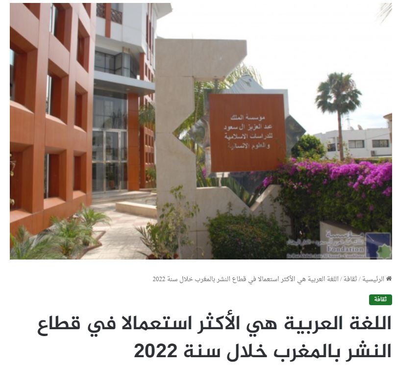 MGC24 | اللغة العربية هي الأكثر استعمالا في قطاع النشر بالمغرب خلال سنة 2022