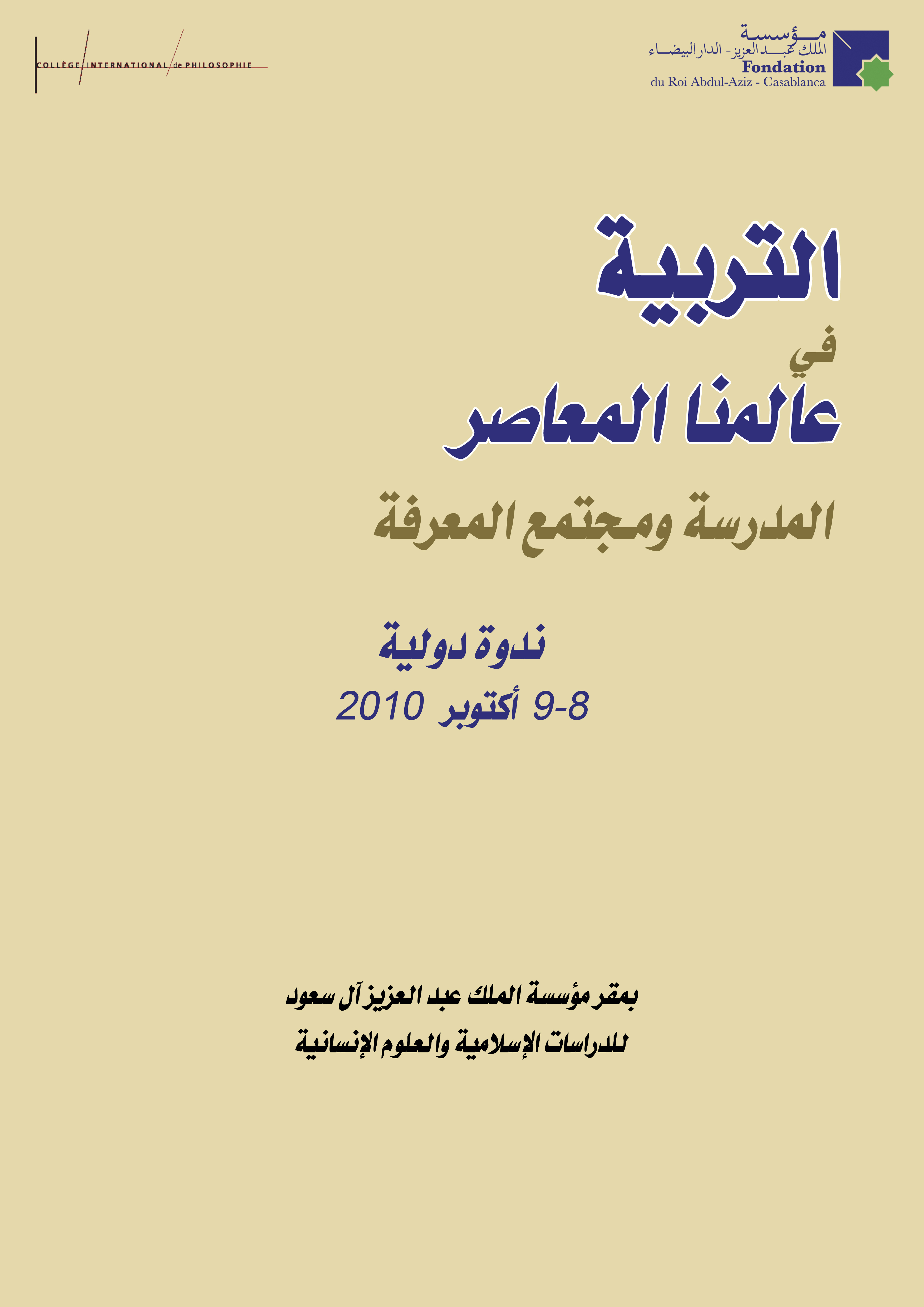 Eduquer dans le monde contemporain : les savoirs et la société de la connaissance (Casablanca, 8-9 octobre 2010 ; coordination Ali Benmakhlouf et Nicolas Piqué)