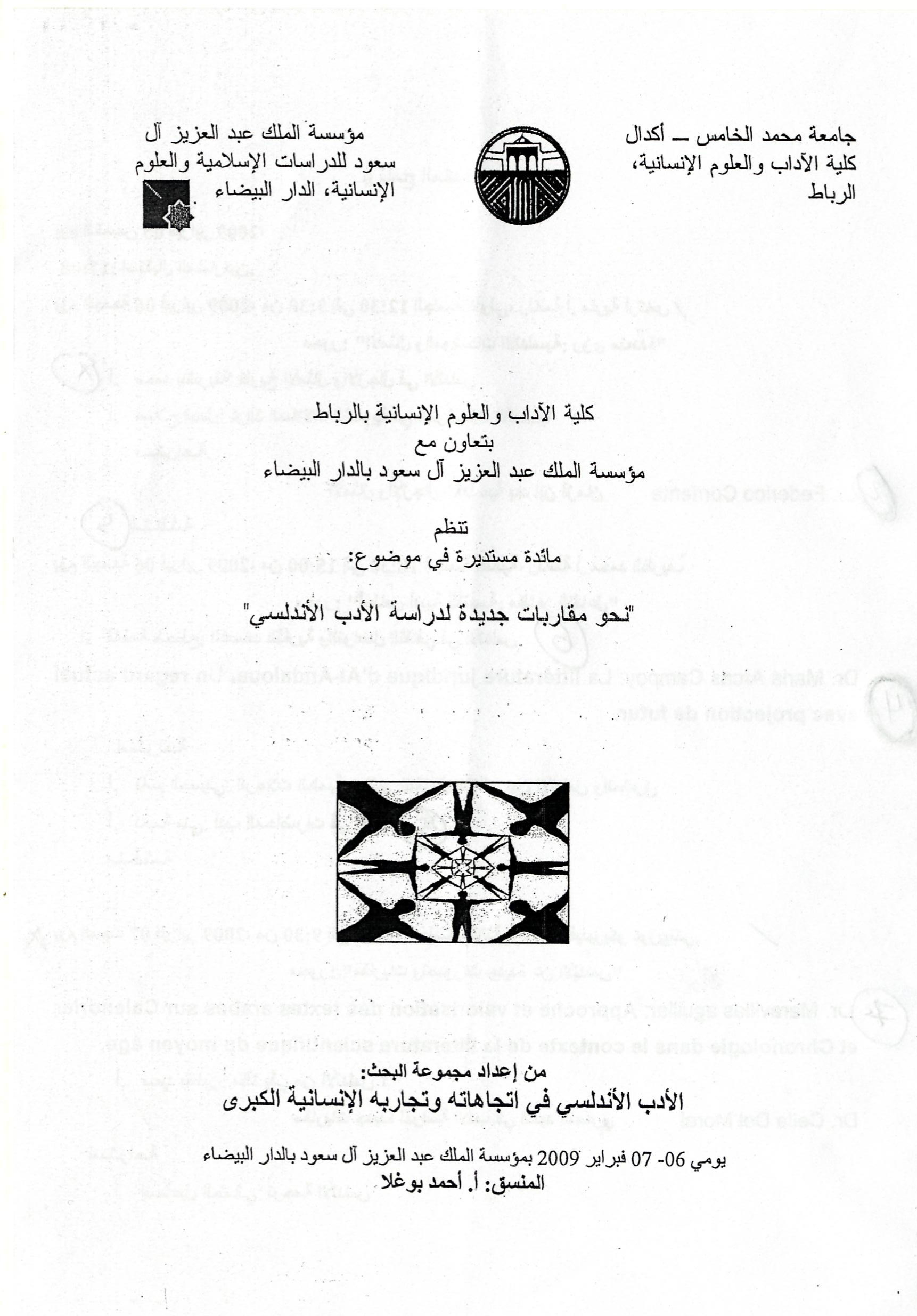 نحو مقاربات جديدة لدراسة الأدب الأندلسي (الدار البيضاء، 6-7 فبراير 2009)