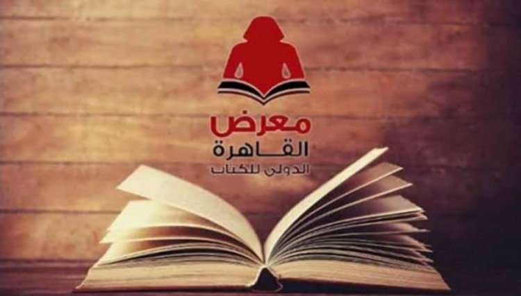 معرض القاهرة الدولي للكتاب 2024