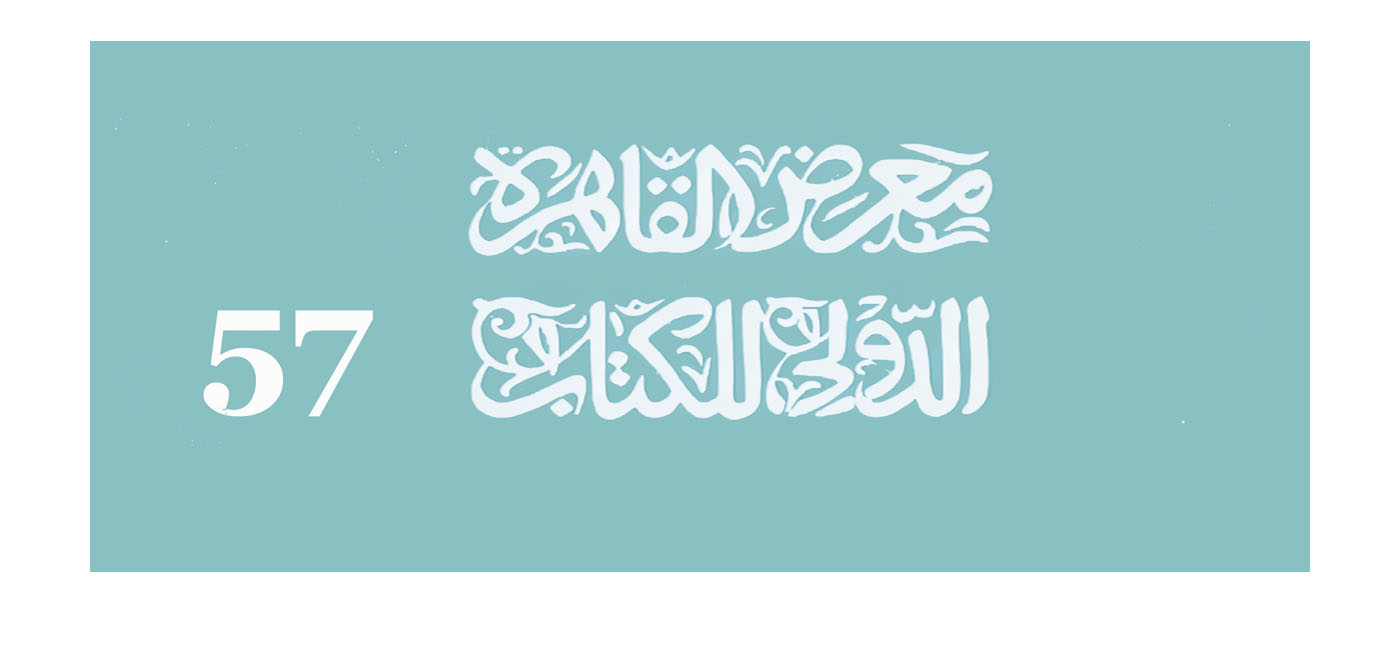 الدورة 57 لمعرض القاهرة الدولي للكتاب 2026