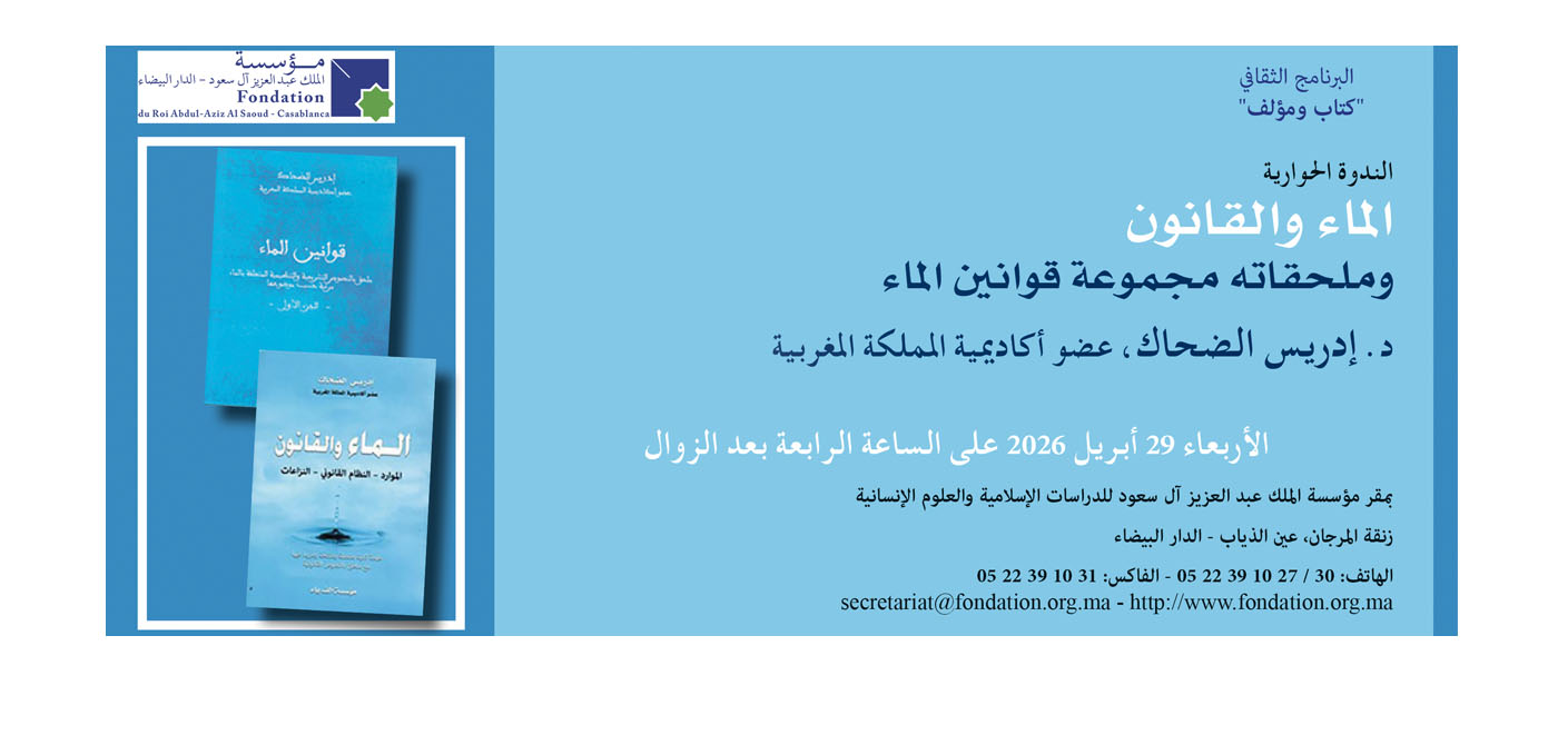 ندوة في موضوع : الماء والقانون وملحقاته مجموعة قوانين الماء