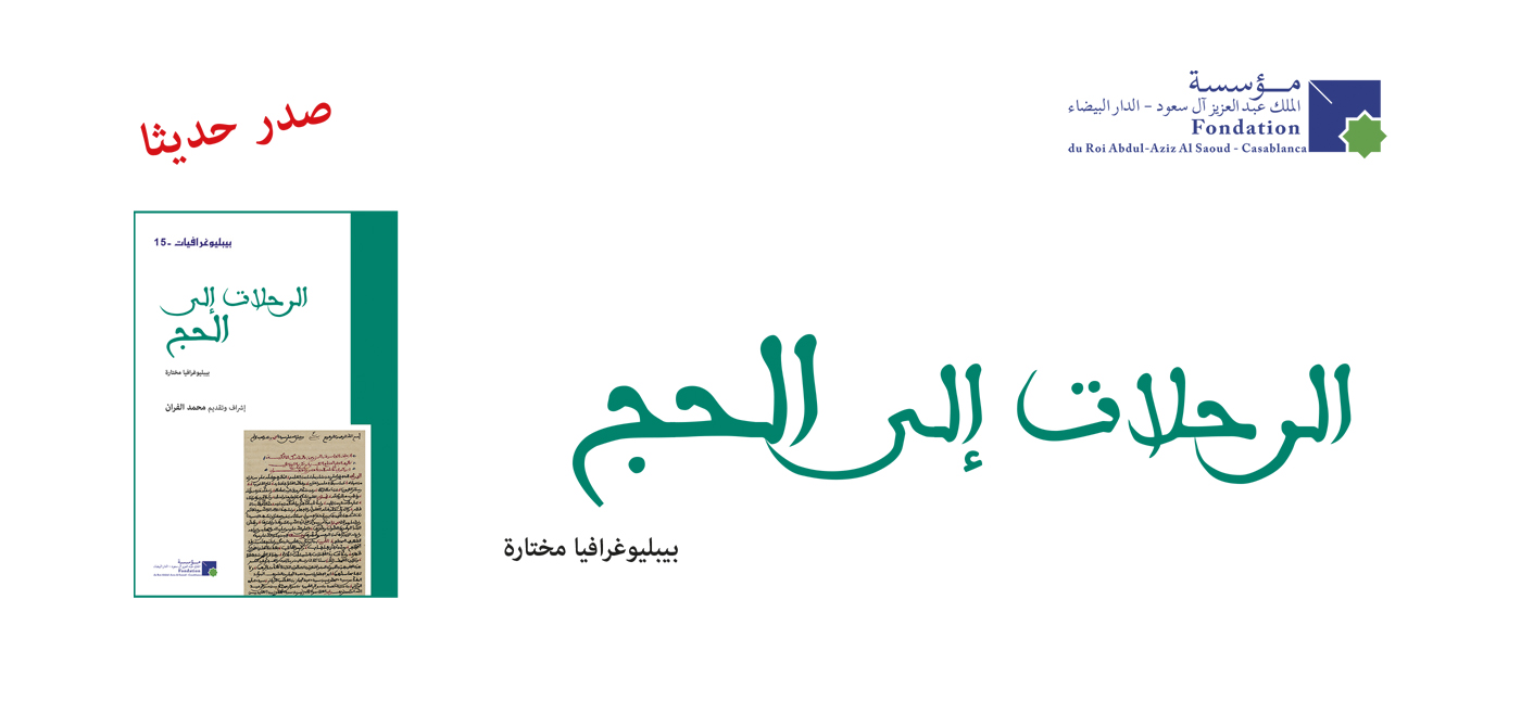 صدر حديثًا : الرحلات إلى الحج: بيبليوغرافيا مختارة.