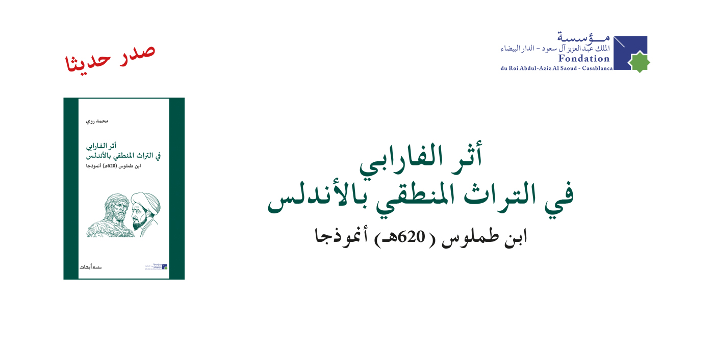 صدر حديثًا : أثر الفارابي في التراث المنطقي بالأندلس: ابن طملوس (620 ه) أنموذجا.