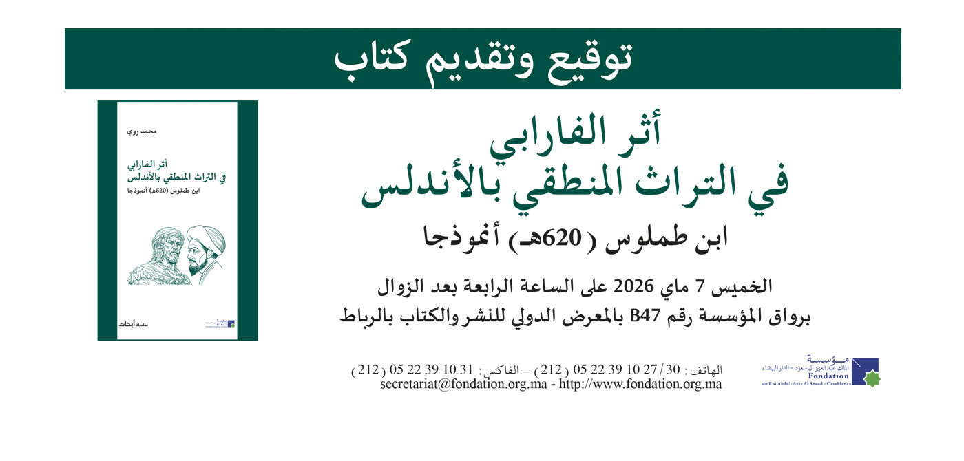 تقديم وتوقيع كتاب أثر الفارابي في التراث المنطقي بالأندلس: ابن طملوس (نموذجا 620 هـ)