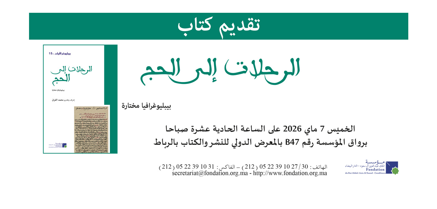 توقيع وتقديم كتاب الرحلات إلى الحج: بيبليوغرافيا مختارة