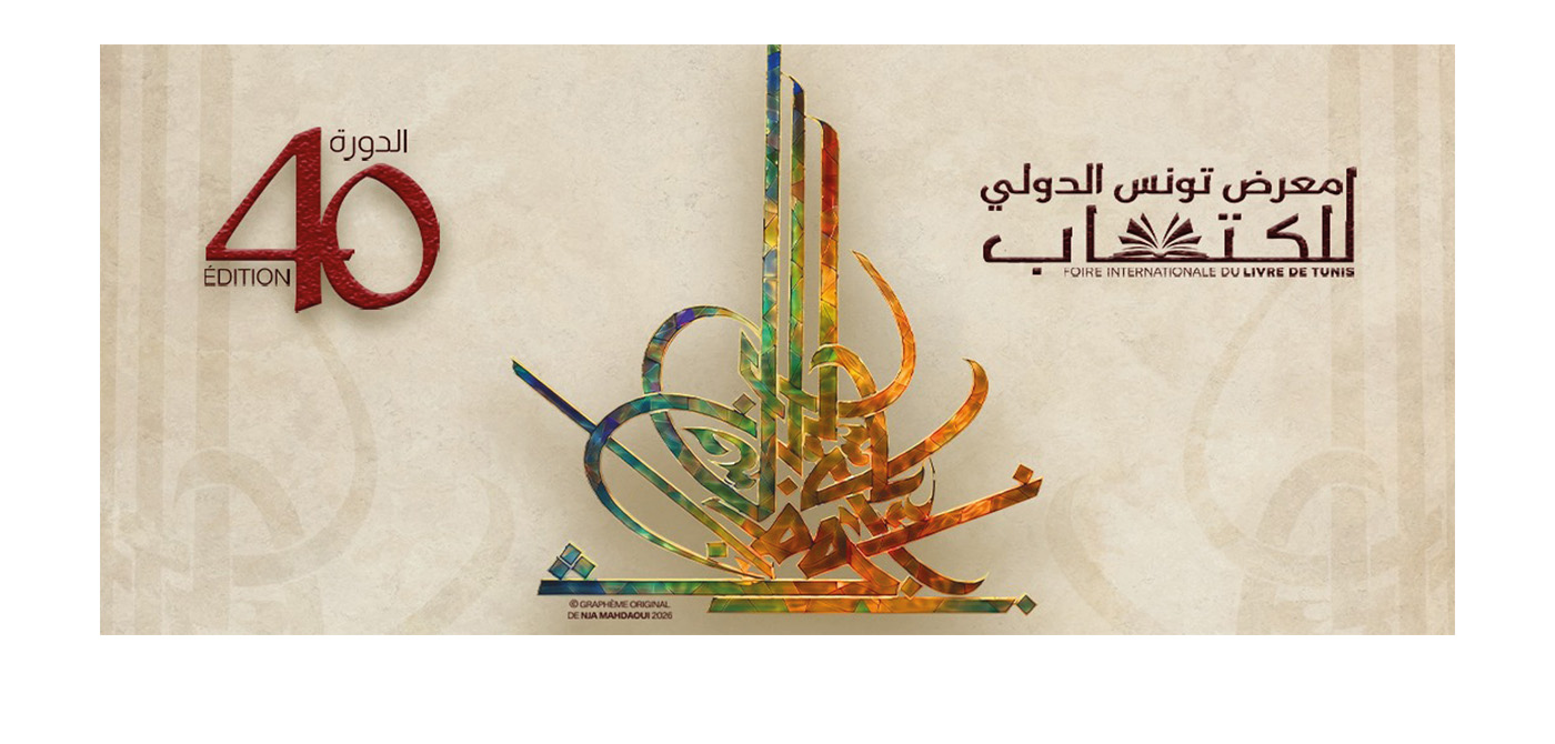 مشاركة المؤسسة في فعاليات الدورة 40 لمعرض تونس الدولي للكتاب 