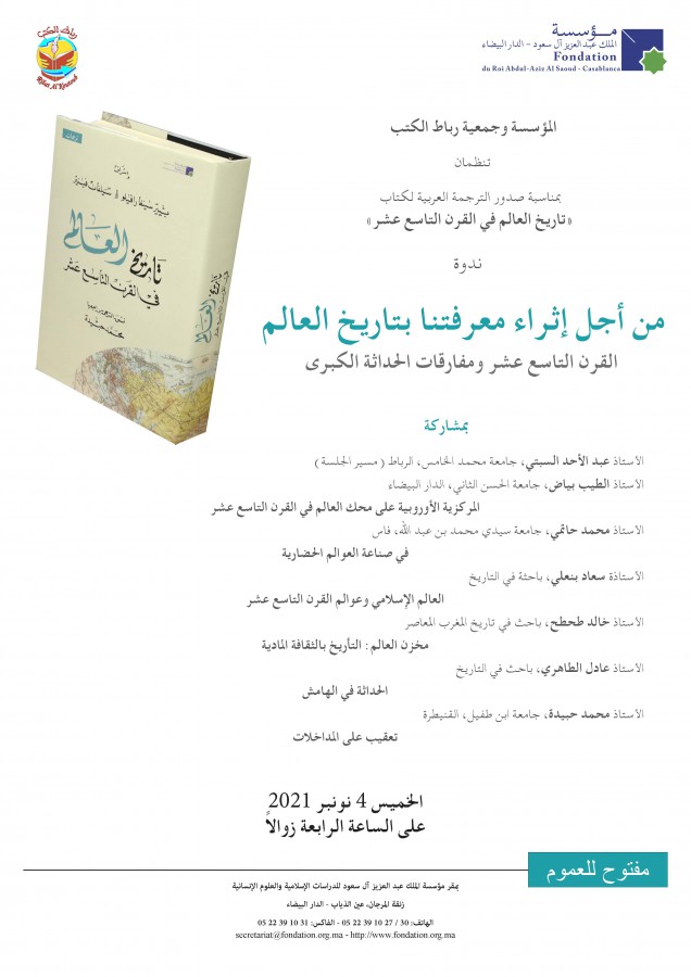 العالم الإسلامي وعوالم القرن التاسع عشر