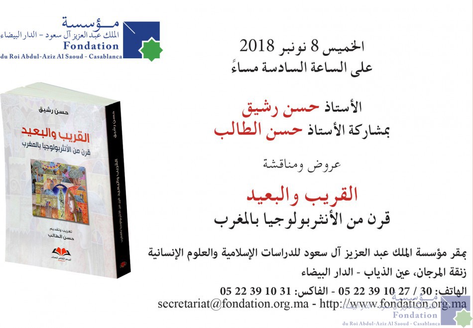 Professor Hassan Rashiq with the participation of professor Hassan Taleb presented and discussed: [The close and the distant]: a century of anthropology in Morocco] القريب والبعيد قرن من الأنثربولوجيا بالمغرب