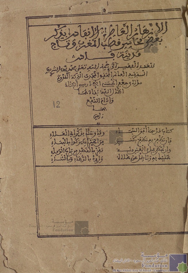 الأزهار العاطرة الأنفاس بذكر بعض محاسن قطب المغرب وتاج مدينة فاس