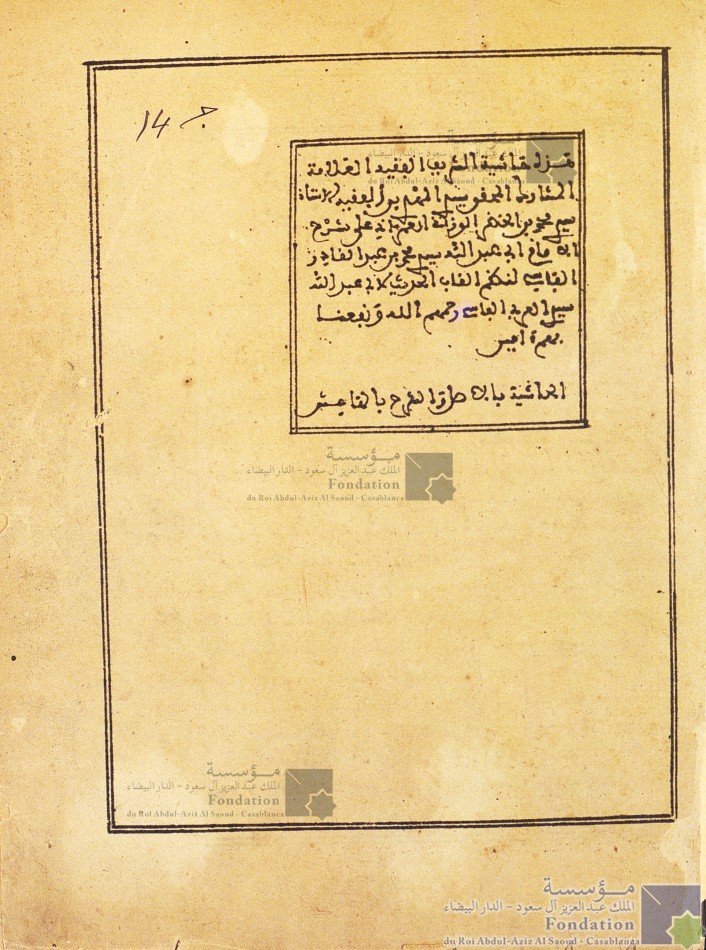 حاشية الوزاني على شرح محمد بن عبد القادر الفاسي لنظم ألقاب الحديث للعربي الفاسي