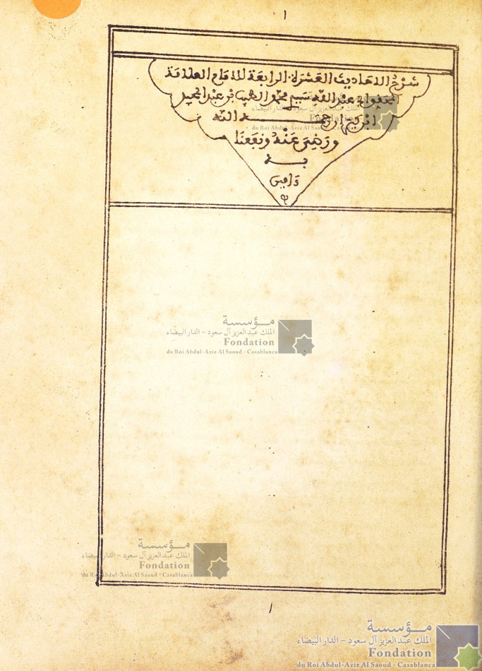 شرح الأربعين حديثا المنسوبة للإمام النووي